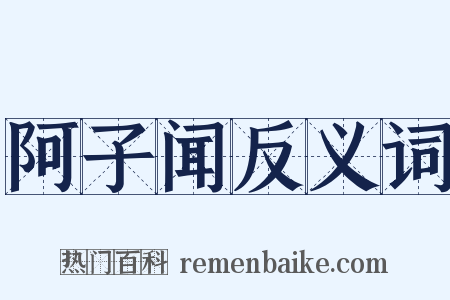 阿子闻反义词是什么意思的图片